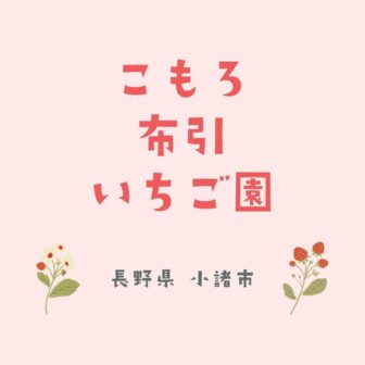 長野に関する記事一覧 いちご狩りドットコム