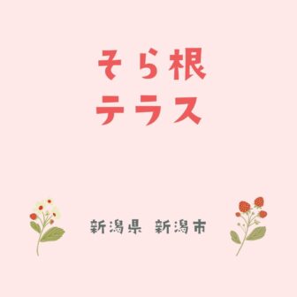 新潟に関する記事一覧 いちご狩りドットコム